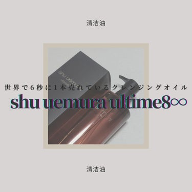 ◇shu uemura  ultime8∞ 
　sublime beauty cleansing oil

shu uemuraと言えばクレンジングオイルと言われる程
shu uemuraの代名詞と言っ