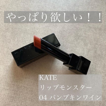 ケイト リップモンスター/KATE/口紅を使ったクチコミ(1枚目)