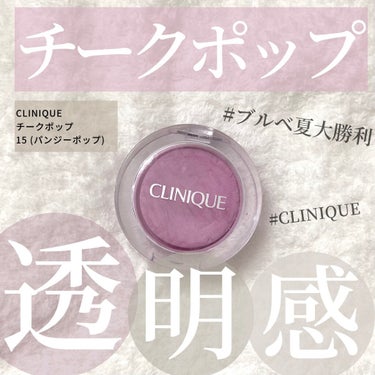 チーク ポップ/CLINIQUE/パウダーチークを使ったクチコミ（1枚目）