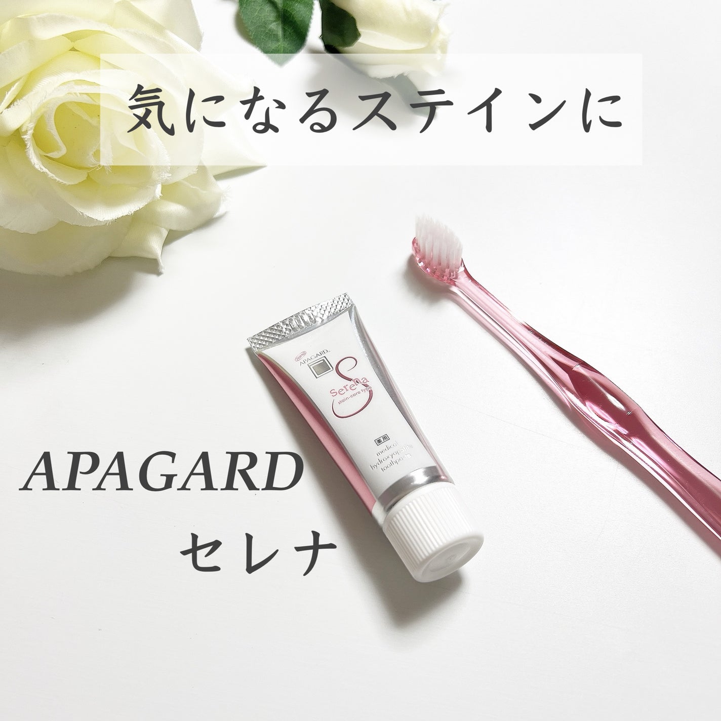 アパガードセレナ/アパガード/歯磨き粉を使ったクチコミ(1枚目)