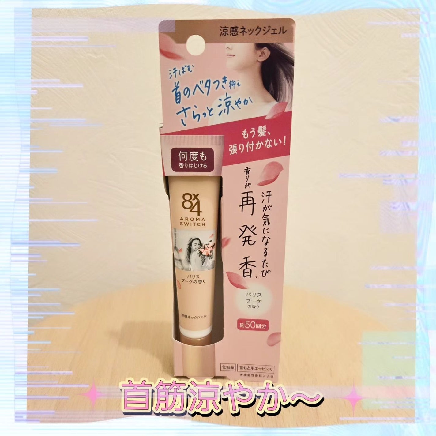 8x4 アロマスイッチ 涼感ネックジェル パリスブーケの香り/8x4/デオドラント・制汗剤を使ったクチコミ(1枚目)