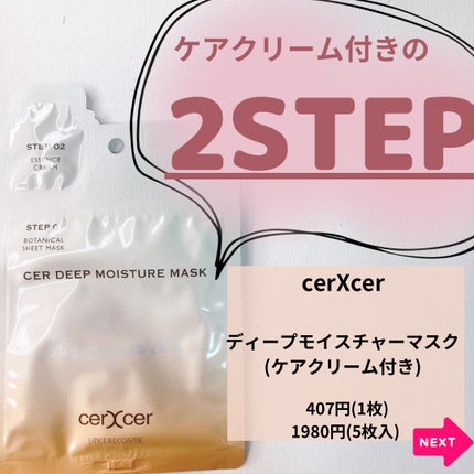 ディープモイスチャー マスク (ケアクリーム付き)/cerXcer/シートマスク・パックを使ったクチコミ(2枚目)