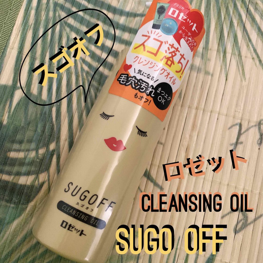 スゴオフクレンジングオイル/ロゼット/オイルクレンジングを使ったクチコミ(1枚目)