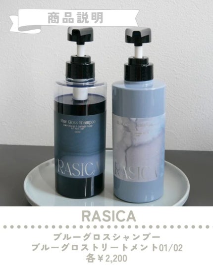 ブルーグロスシャンプー/トリートメント/rasica/市販シャンプーを使ったクチコミ(3枚目)