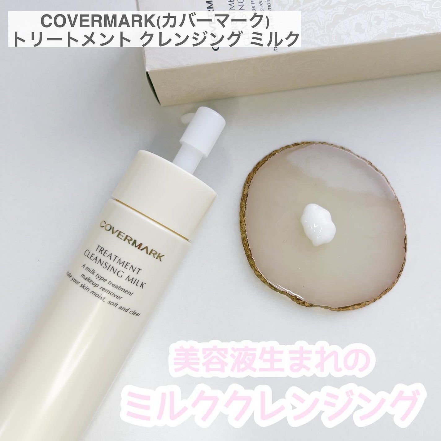 トリートメント クレンジング ミルク/COVERMARK/ミルククレンジングを使ったクチコミ(1枚目)