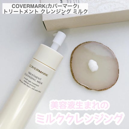 トリートメント クレンジング ミルク/COVERMARK/ミルククレンジングを使ったクチコミ(1枚目)