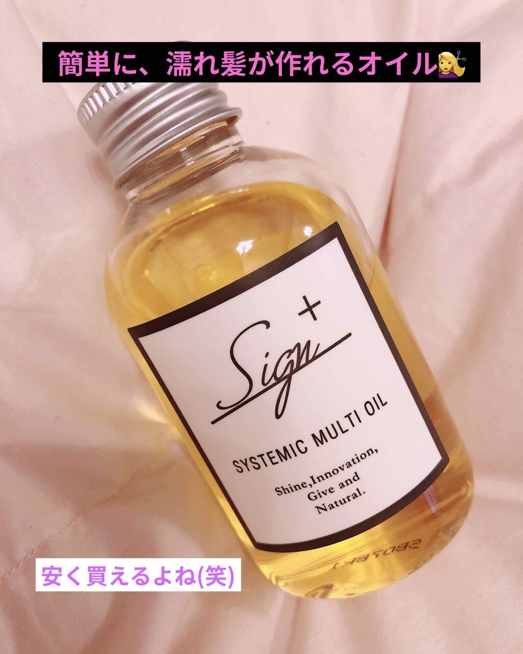 システミックオイル/Sign/ヘアオイルを使ったクチコミ（1枚目）