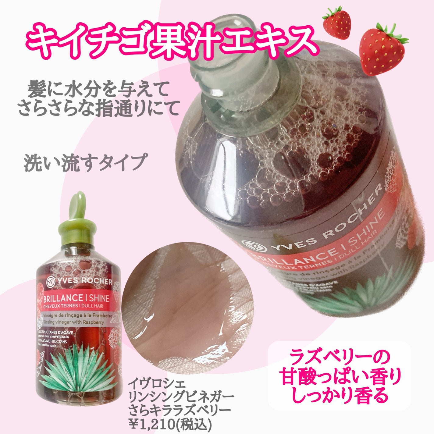 リンシングビネガー シルキーシャイン さらキララズベリー/イヴ・ロシェ/洗い流すヘアトリートメントを使ったクチコミ(2枚目)