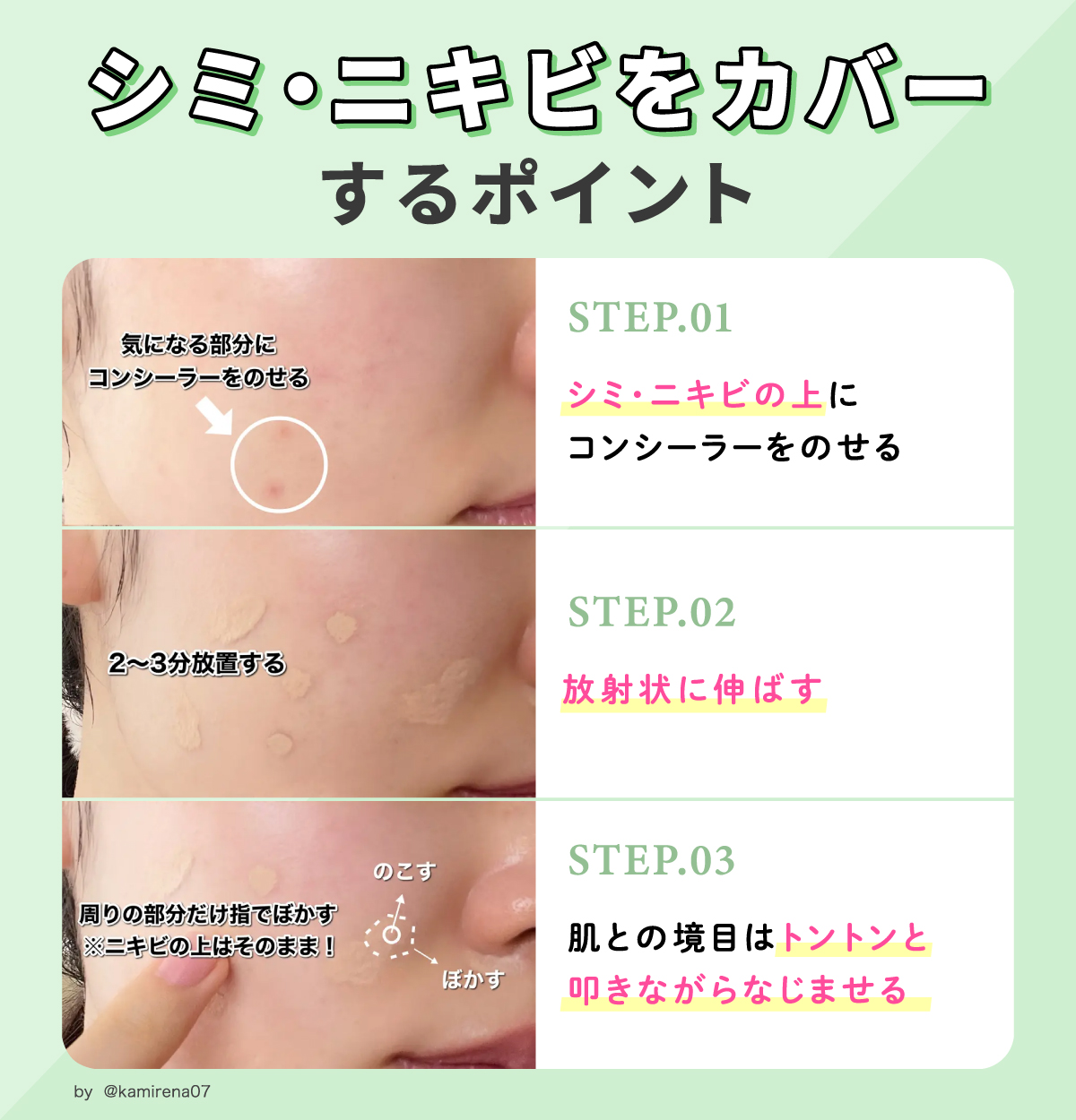 シミ・ニキビをカバーするポイント。シミ・ニキビの上にコンシーラーをのせ放射状に伸ばす。肌との境目はトントンと叩きながらなじませる。