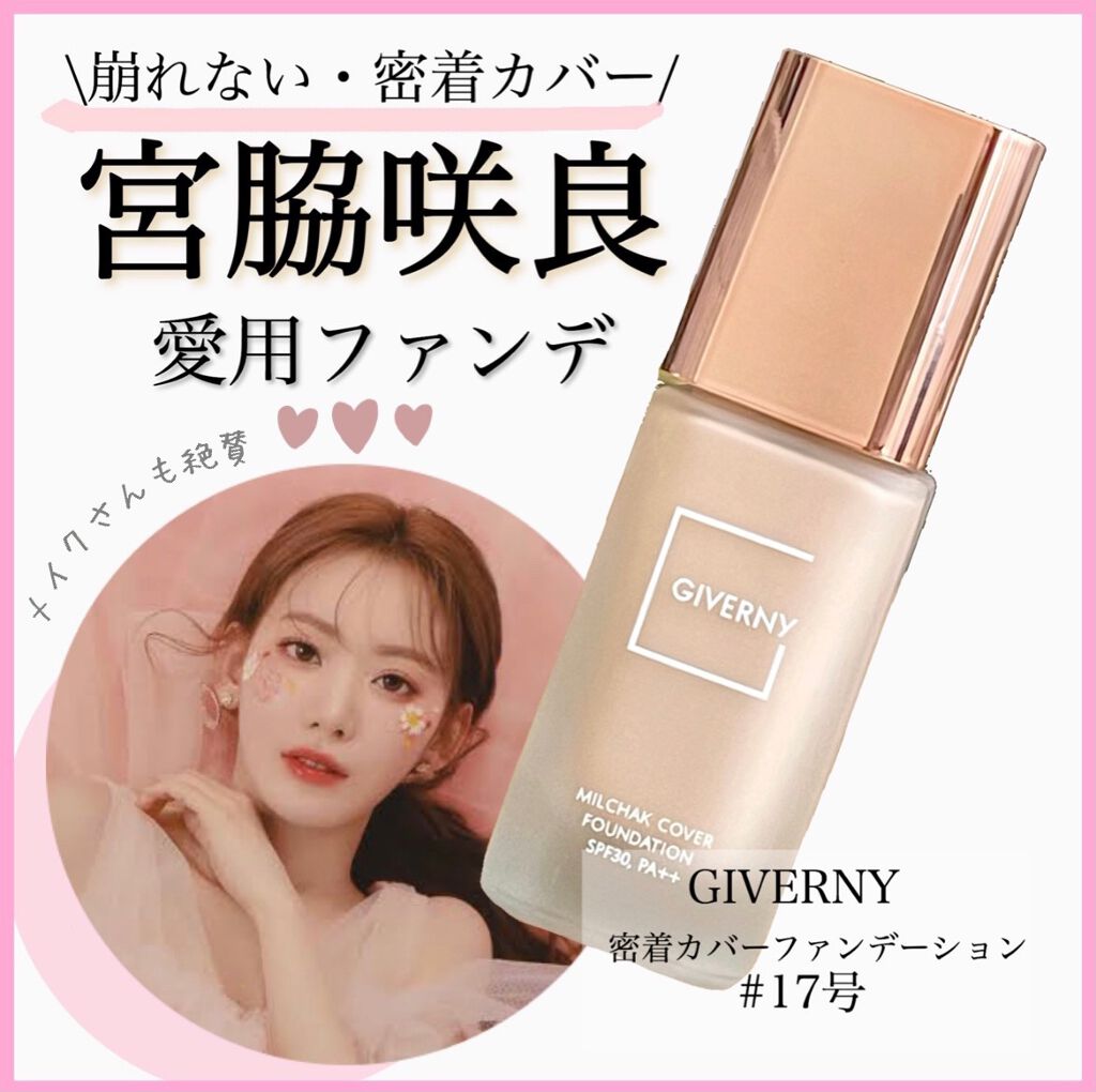密着カバーファンデーション/GIVERNY/リキッドファンデーションを使ったクチコミ(1枚目)