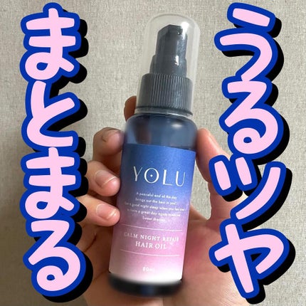 カームナイトリペアヘアオイル/YOLU/ヘアオイルを使ったクチコミ(1枚目)