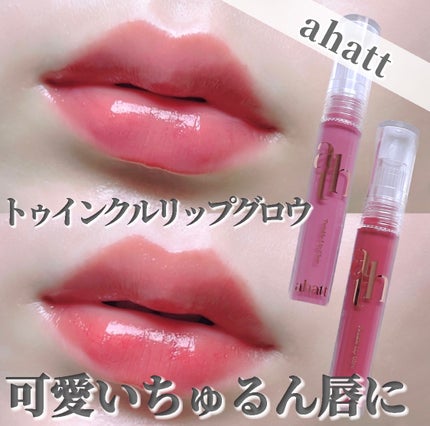 トゥインクルリップグロウ/ahatt/リップグロスを使ったクチコミ(1枚目)