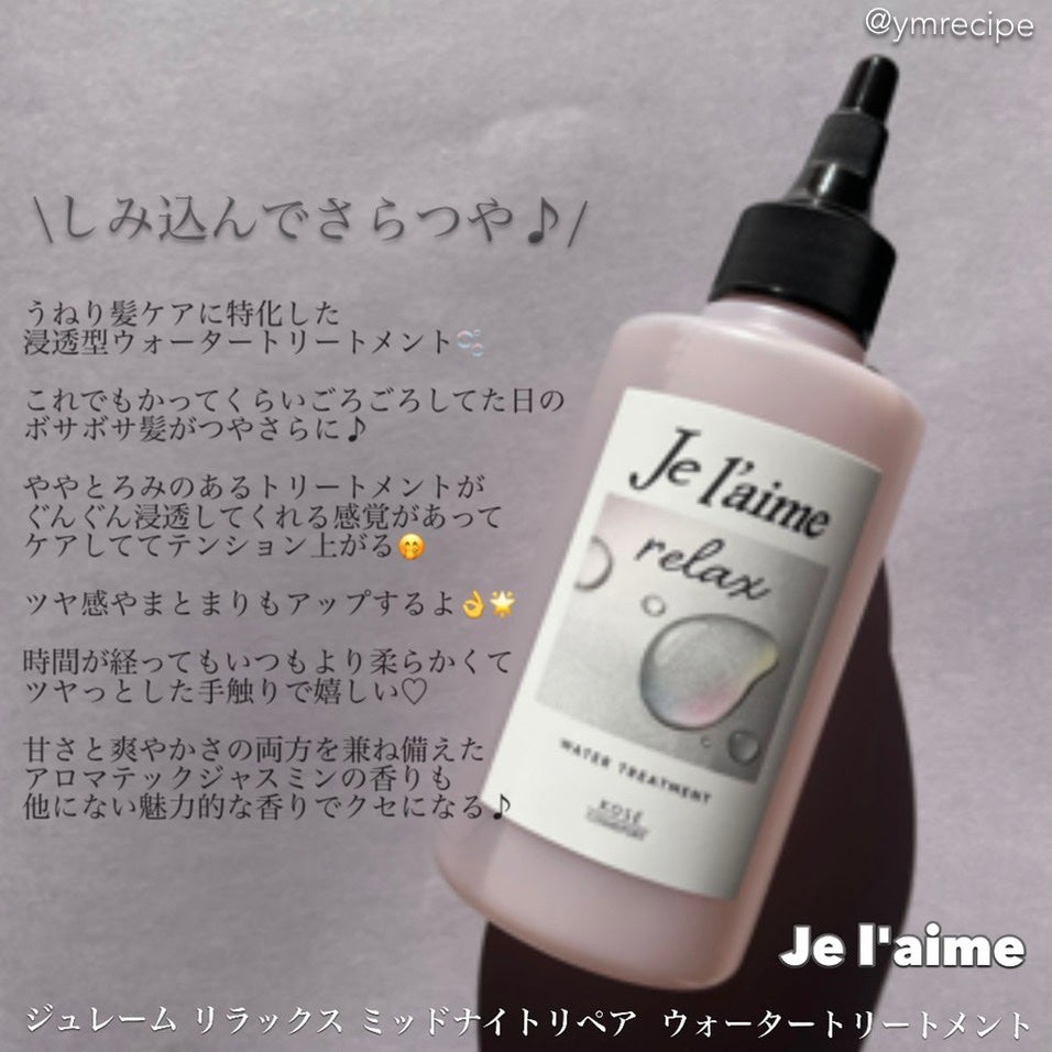 ジュレーム リラックス ミッドナイトリペア ウォータートリートメント<洗い流すヘアトリートメント>/Je l'aime/洗い流すヘアトリートメントを使ったクチコミ(2枚目)