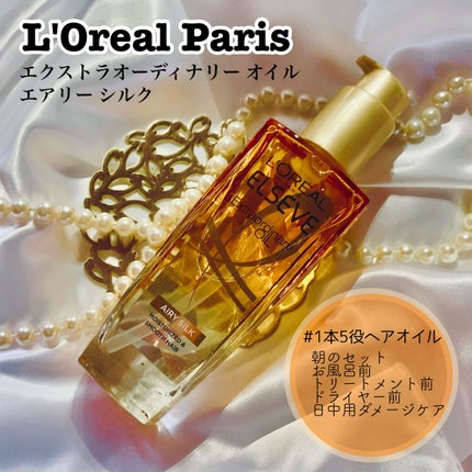 ロレアル パリ エクストラオーディナリー オイル エアリー シルク/ロレアル パリ/ヘアオイルを使ったクチコミ(1枚目)