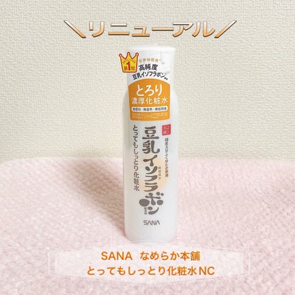 とってもしっとり化粧水 NC/なめらか本舗/化粧水を使ったクチコミ(1枚目)