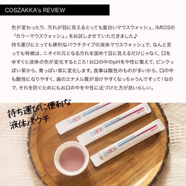 コスザッカ on LIPS 「＼お口クチュクチュで色が変わる！？汚れの見えるマウスウォッシュ..」（2枚目）