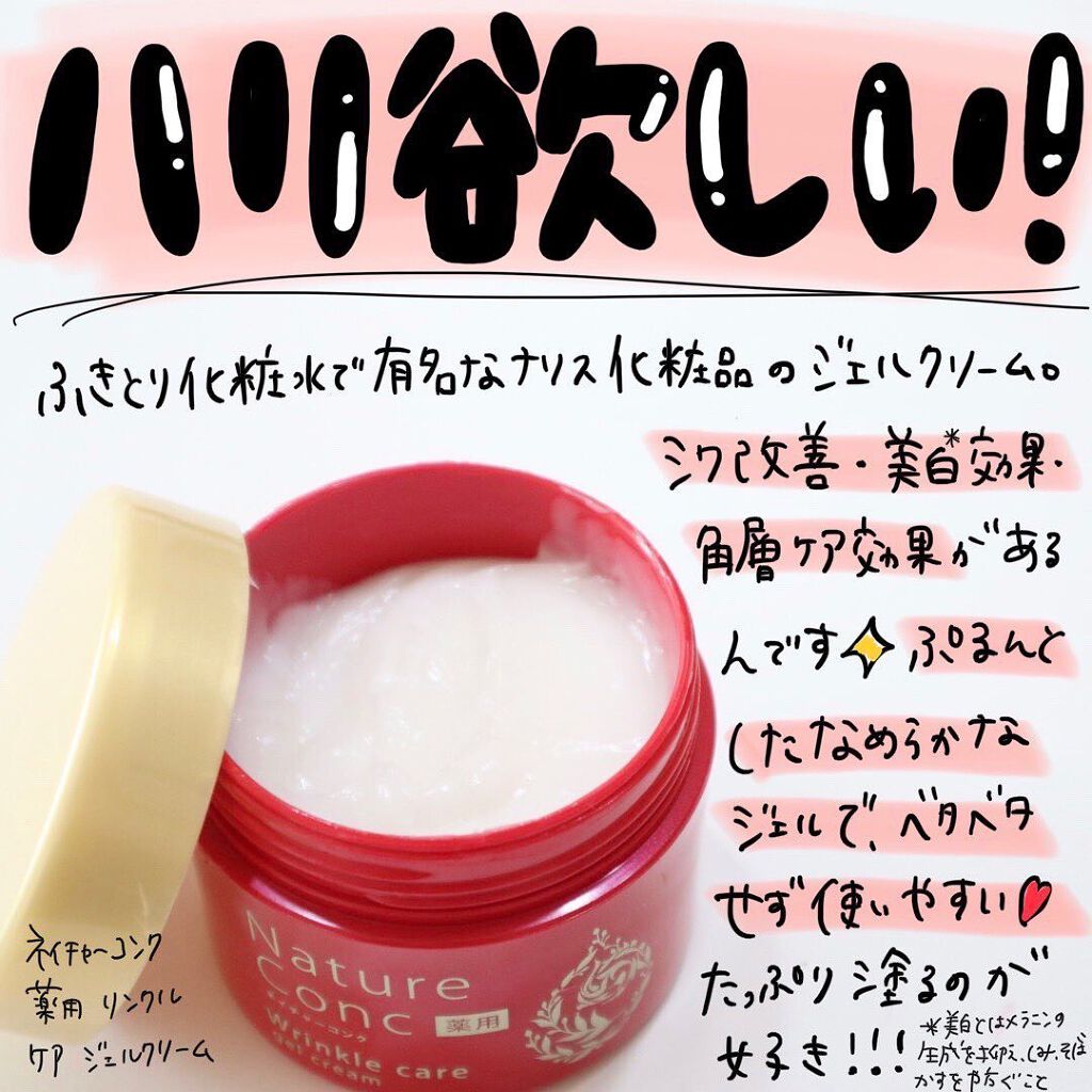 ネイチャーコンク 薬用リンクルケアジェルクリーム/ネイチャーコンク/オールインワン化粧品を使ったクチコミ(1枚目)