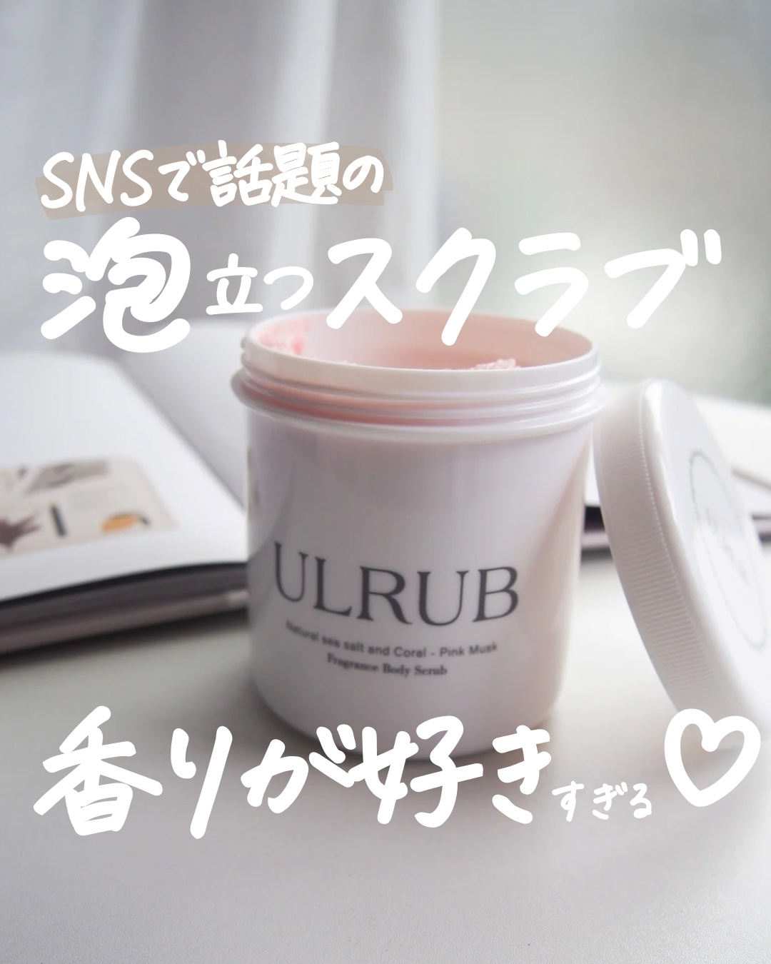 ボディスクラブ Pink Musk/ULRUB/ボディスクラブを使ったクチコミ（1枚目）