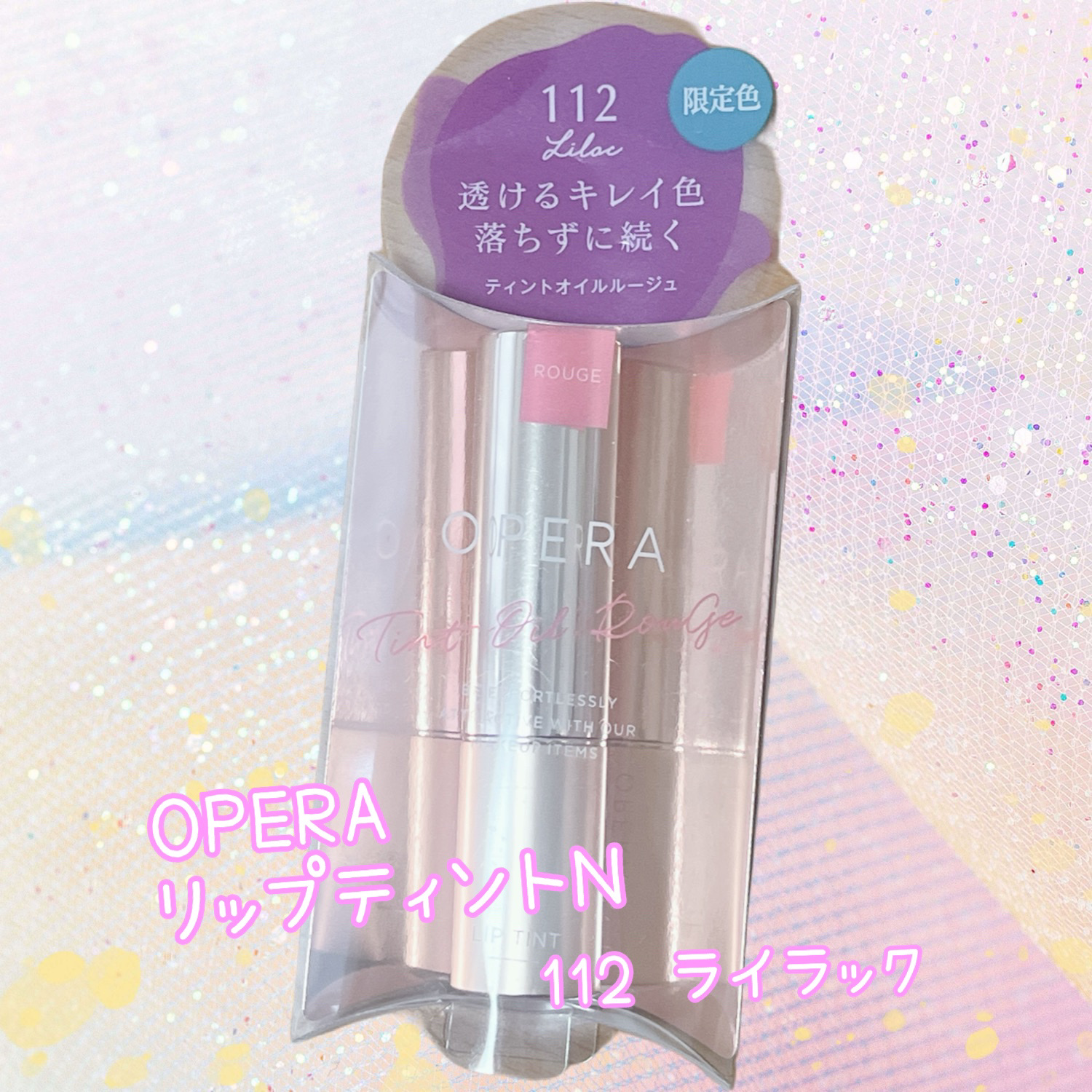 オペラ リップティント N 112 ライラック（限定色）/OPERA/リップティントを使ったクチコミ（1枚目）