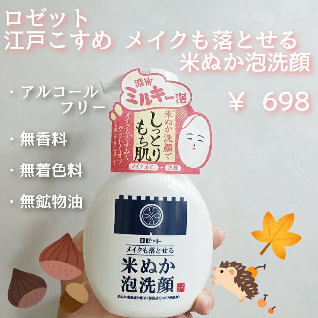 江戸こすめ メイクも落とせる米ぬか泡洗顔/ロゼット/泡洗顔を使ったクチコミ（2枚目）