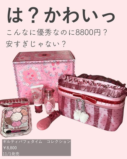 ジルスチュアート ギルティパフェタイムコレクション/JILL STUART/その他キットセットを使ったクチコミ(1枚目)