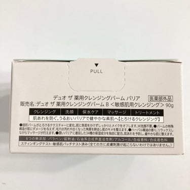 デュオ ザ 薬用クレンジングバーム バリア【医薬部外品】/DUO/クレンジングバームを使ったクチコミ（4枚目）