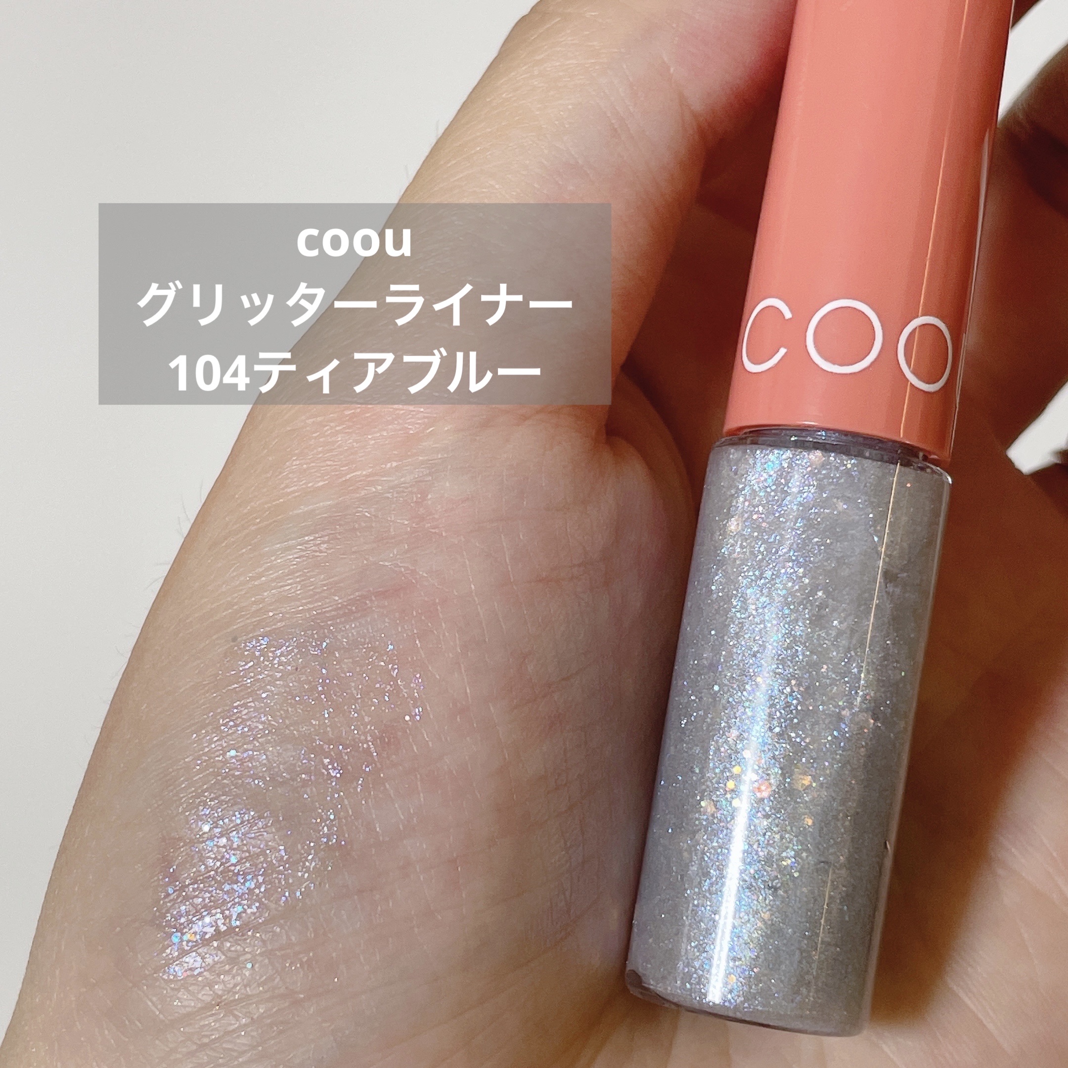 グリッターライナー 104 ティアブルー/coou/グリッターを使ったクチコミ（1枚目）