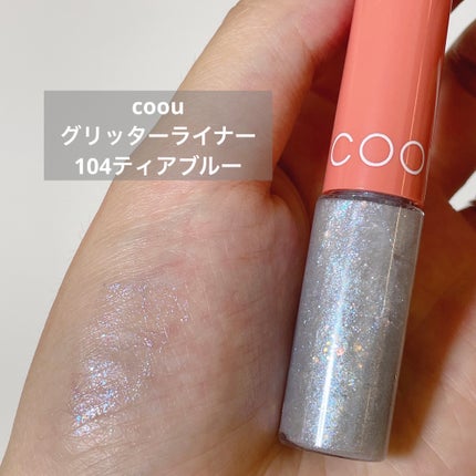 グリッターライナー 104 ティアブルー/coou/グリッターを使ったクチコミ(1枚目)