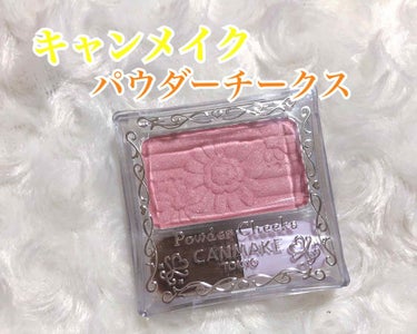 【旧品】パウダーチークス/キャンメイク/パウダーチークを使ったクチコミ（1枚目）