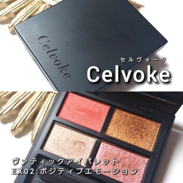 ヴァティック アイパレット/Celvoke/アイシャドウパレットを使ったクチコミ（2枚目）