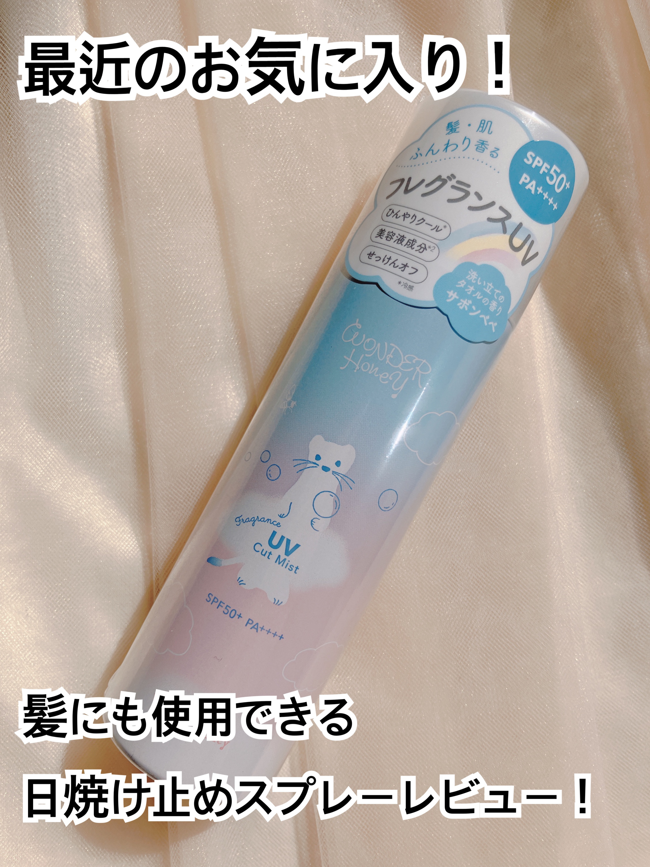 ワンダーハニー ひんやりフレグランスUVミスト サボンベベ/VECUA Honey/日焼け止めミスト・スプレーを使ったクチコミ（1枚目）