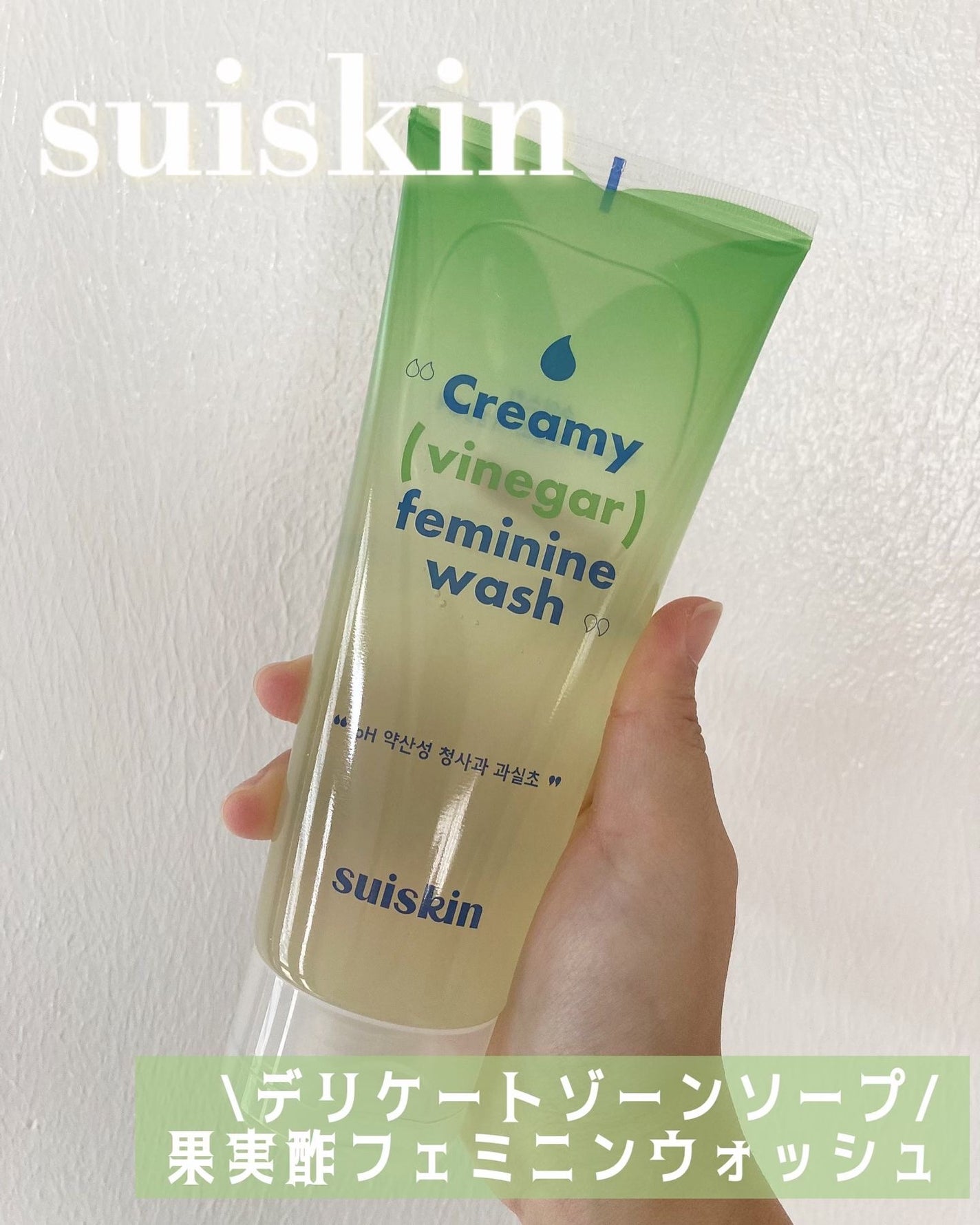 クリーミービネガーフェミニンウォッシュ/suiskin/ボディソープを使ったクチコミ(1枚目)