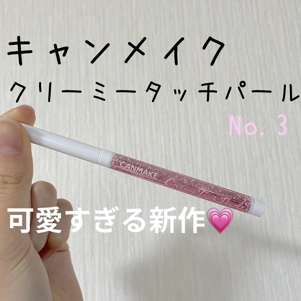  クリーミータッチパール/キャンメイク/ペンシルアイライナーを使ったクチコミ（1枚目）