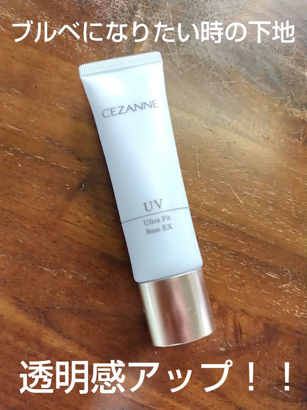 UVウルトラフィットベースEX/CEZANNE/化粧下地を使ったクチコミ(1枚目)