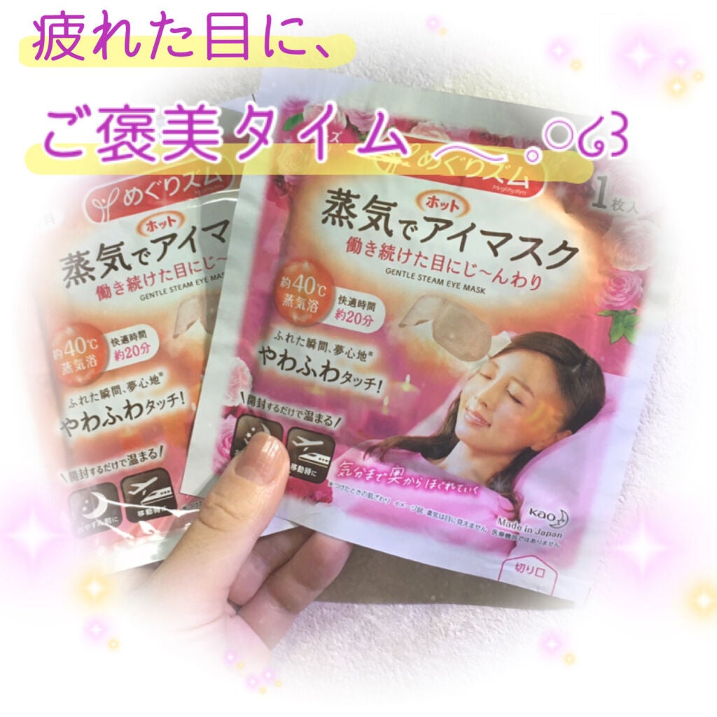 めぐりズム 蒸気でホットアイマスク 無香料/めぐりズム/ホットアイマスクを使ったクチコミ(1枚目)