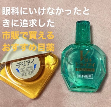 ロート デジアイ(医薬品)/ロート製薬/その他を使ったクチコミ（1枚目）