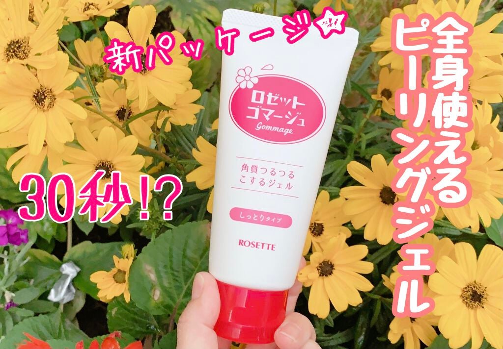 ロゼットゴマージュ モイスト/ロゼット/ピーリングを使ったクチコミ(1枚目)