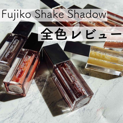 フジコシェイクシャドウ/Fujiko/リキッドアイシャドウを使ったクチコミ(1枚目)