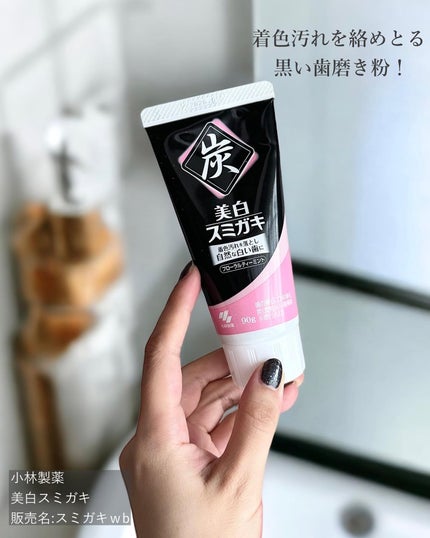 美白スミガキ/小林製薬/歯磨き粉を使ったクチコミ(2枚目)