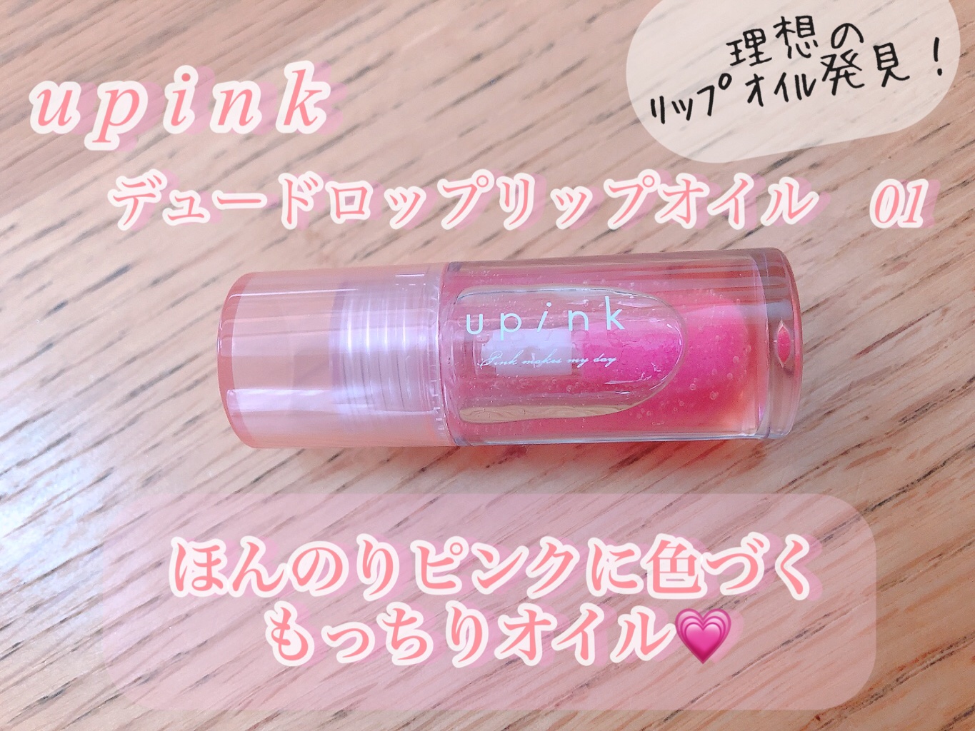 デュードロップリップオイル/upink/リップグロスを使ったクチコミ（1枚目）