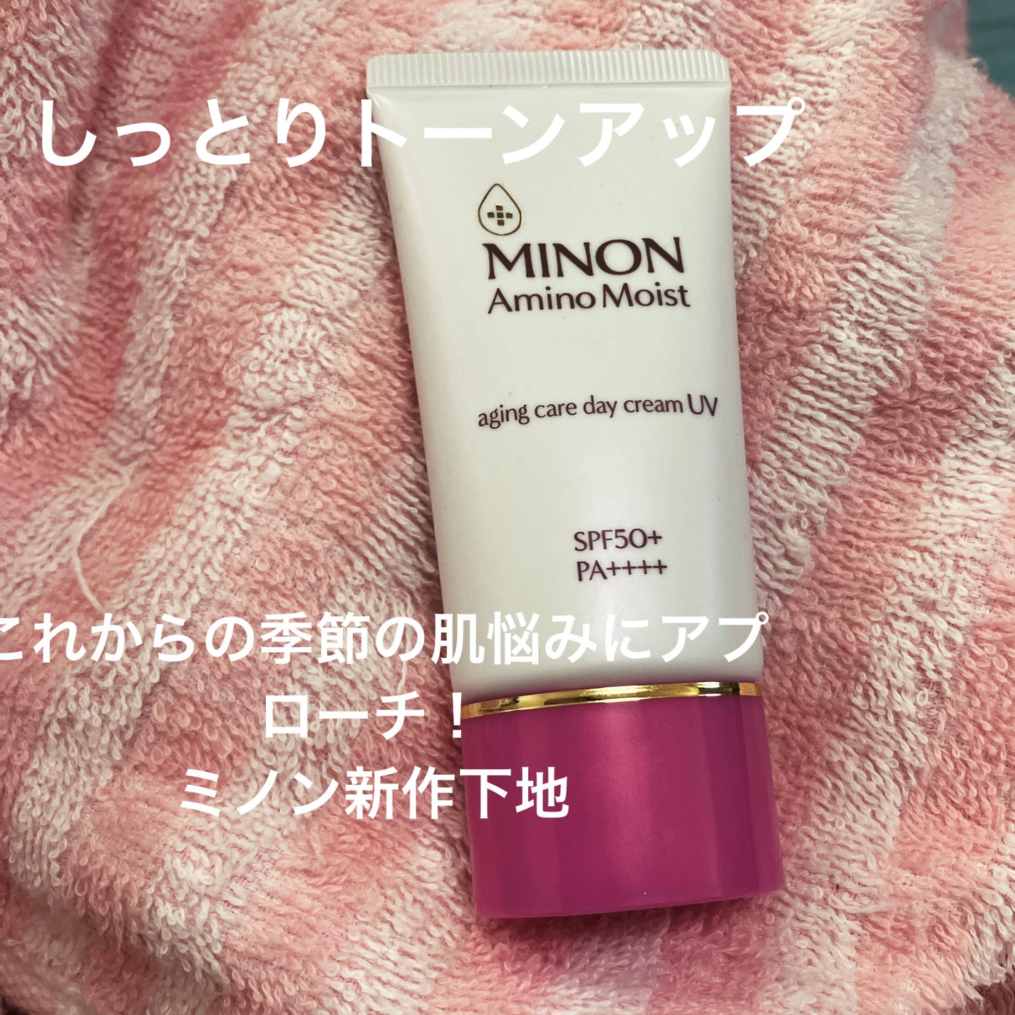 ミノン アミノモイスト エイジングケア デイクリームUV/ミノン/日焼け止めクリームを使ったクチコミ(1枚目)