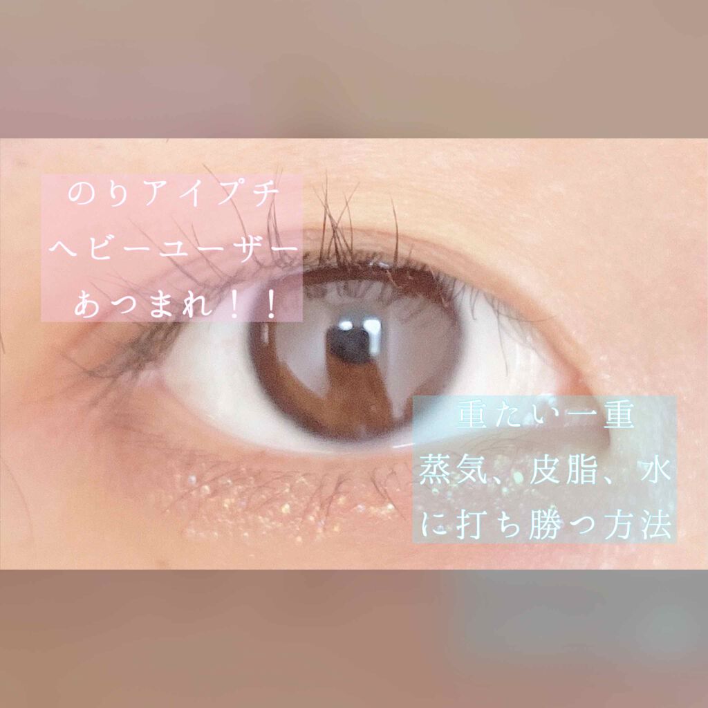 アイビューティー フィクサー WP/アストレア ヴィルゴ/二重まぶた用アイテムを使ったクチコミ(1枚目)