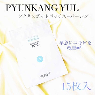 Ruicosme🦋 on LIPS 「「ニキビを早急に治療✲*ﾟおすすめニキビパッチ」▫️PYUNK..」（1枚目）