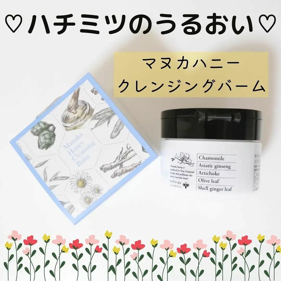 マヌカハニー クレンジングバーム/アピセラピーコスメティクス/クレンジングバームを使ったクチコミ(1枚目)