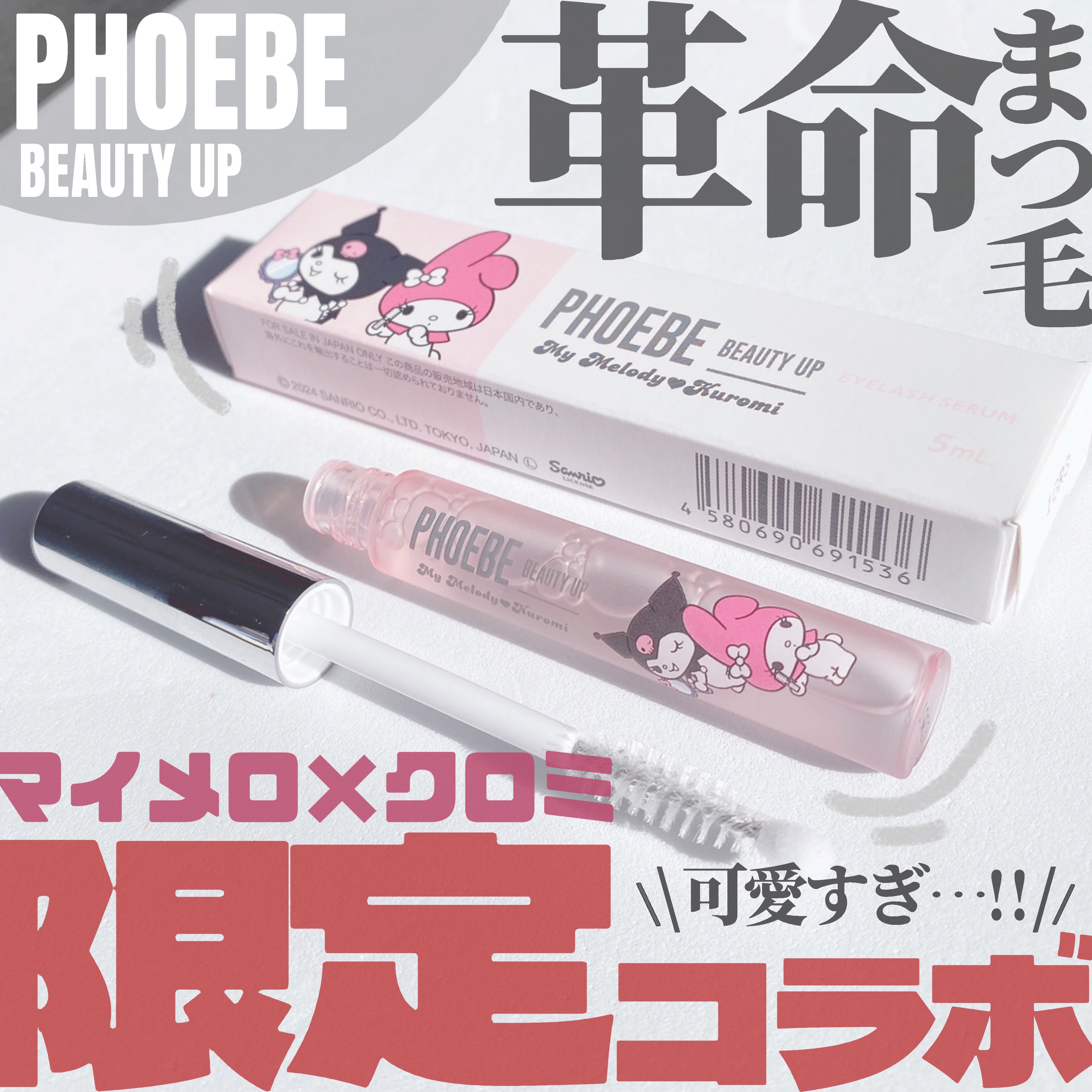 【新品未使用】フィービーアイラッシュセラムN2 5ml サンリオコラボ フィービー ⁄ PHOEBE BEAUTY UP ⁄ アイラッシュセラム N2 サンリオ