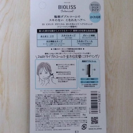 ボタニカル 前髪ロック ヘアスティック/SSビオリス/ヘアジェルを使ったクチコミ(6枚目)