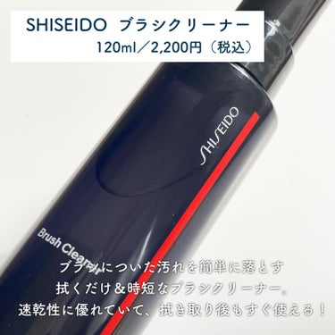 SHISEIDO SHISEIDO ブラシクリーナーのクチコミ「メイクブラシ洗うのがめんどうな人必見〜！💁🏼‍♀️📣

時短で簡単にお手入れができるブラシクリ.....」（2枚目）