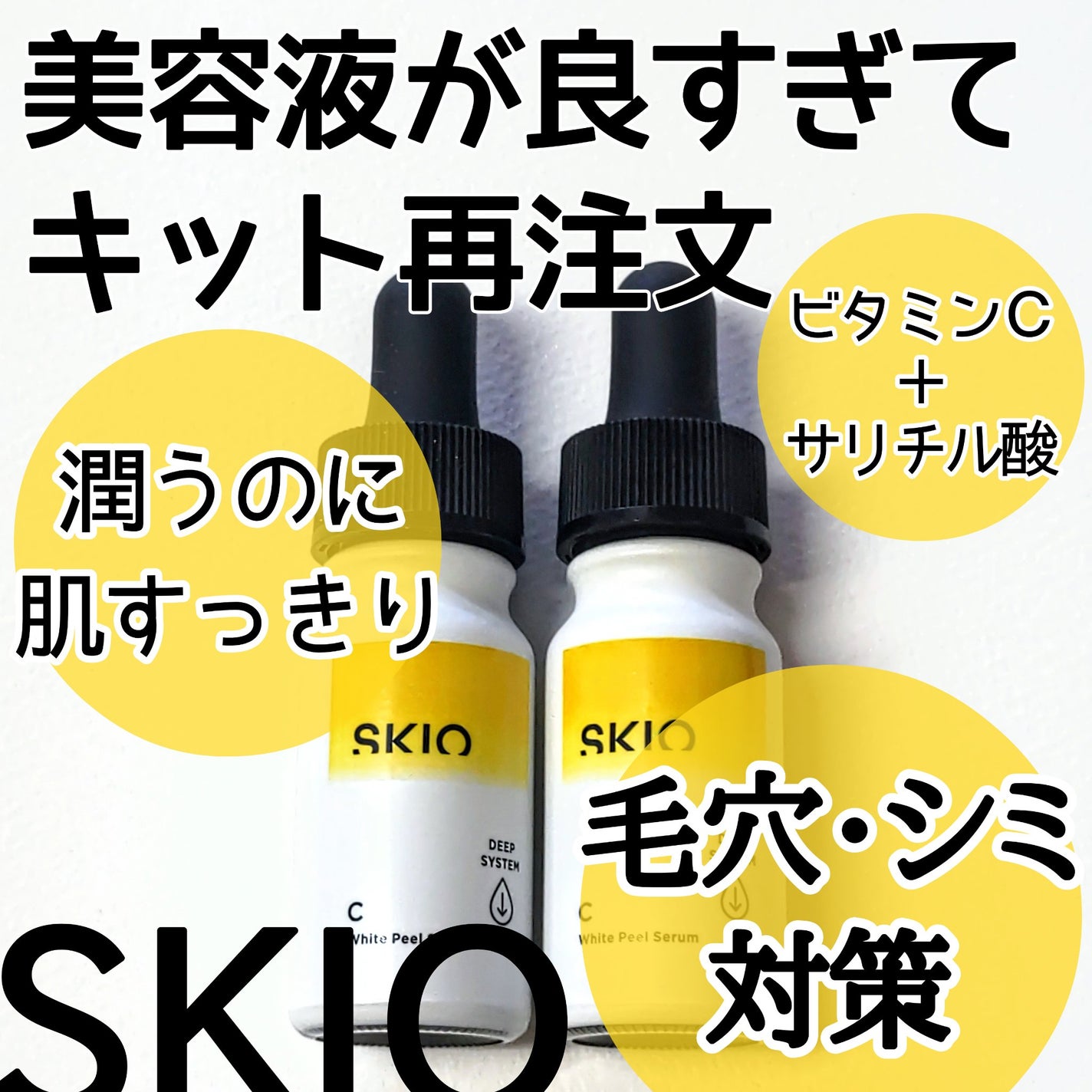 SKIOトライアルキット/SKIO/トライアルキットを使ったクチコミ(1枚目)