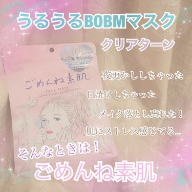 






💎クリアターン💎








💧うるうるBOBMマスク💧






🌿ごめんね素肌マスク🌿







❤️‍🔥〜8分の集中ケアで、8時間熟睡したような肌に〜❤️‍🔥






