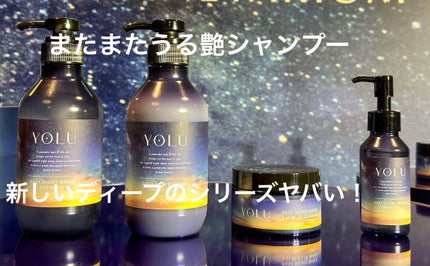 ディープナイトリペアシャンプー/トリートメント/YOLU/市販シャンプーを使ったクチコミ(1枚目)